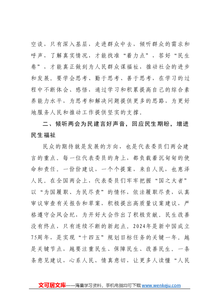 党组交流研讨发言提纲：感受全国两会背后的民生温度，不断把发展成果不断转化为生活品质.docx，第3页预览