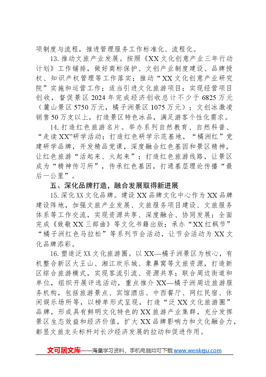 XX风景名胜区管理局2024年度工作要点.docx，第4页预览