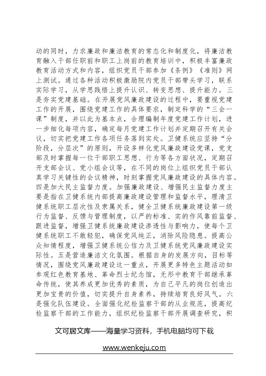 党课:掌握科学方法提升党风廉政建设质效.docx,第4页预览