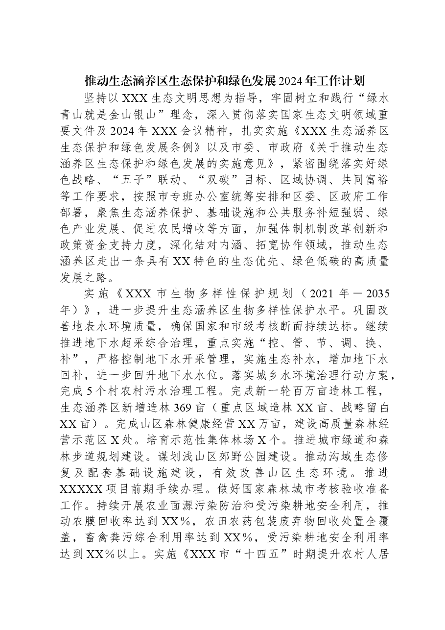 推动生态涵养区生态保护和绿色发展2024年工作计划.docx，第1页预览