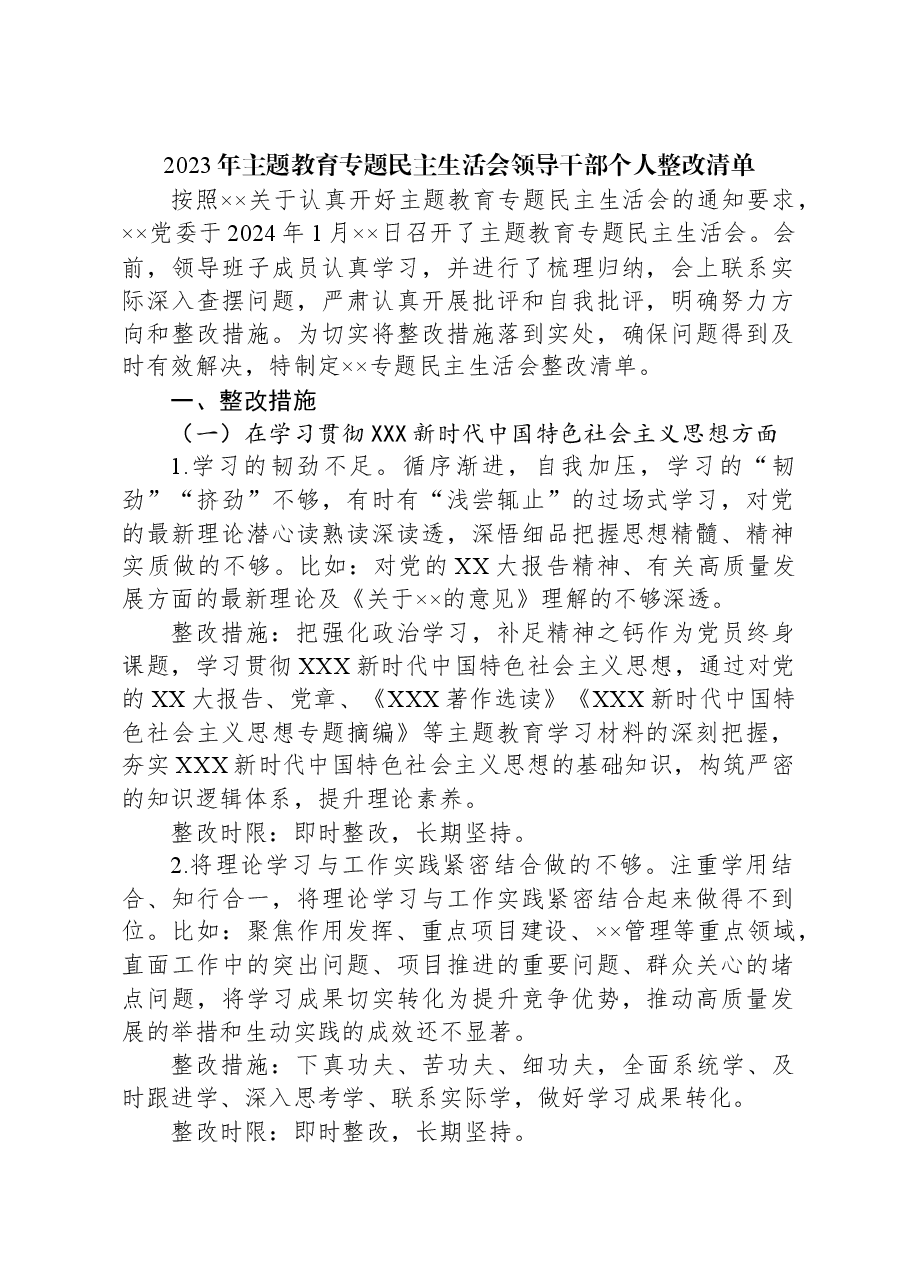 2023年主题教育专题民主生活会领导干部个人整改清单.docx,第1页预览