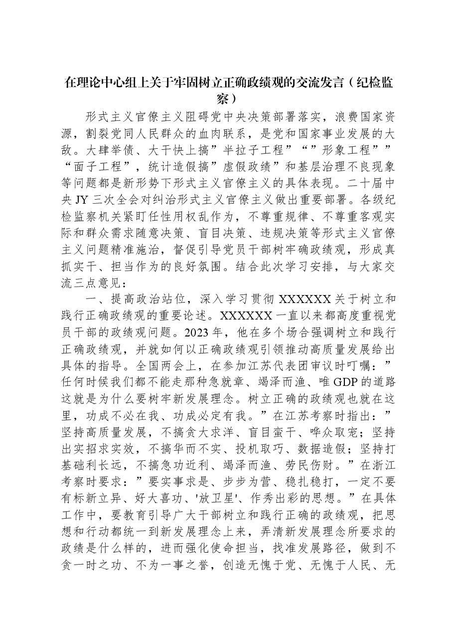 在理论中心组上关于牢固树立正确政绩观的交流发言(纪检监察).docx,第1页预览
