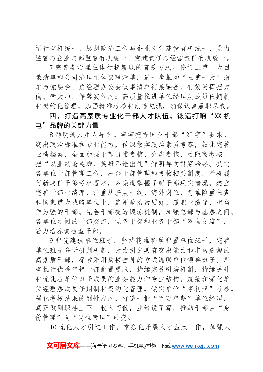 国有企业2024年党建工作要点及计划.docx，第3页预览