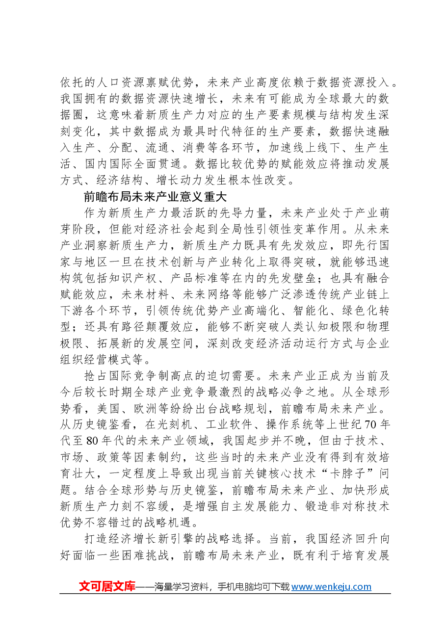 前瞻布局未来产业发展新质生产力.docx,第2页预览
