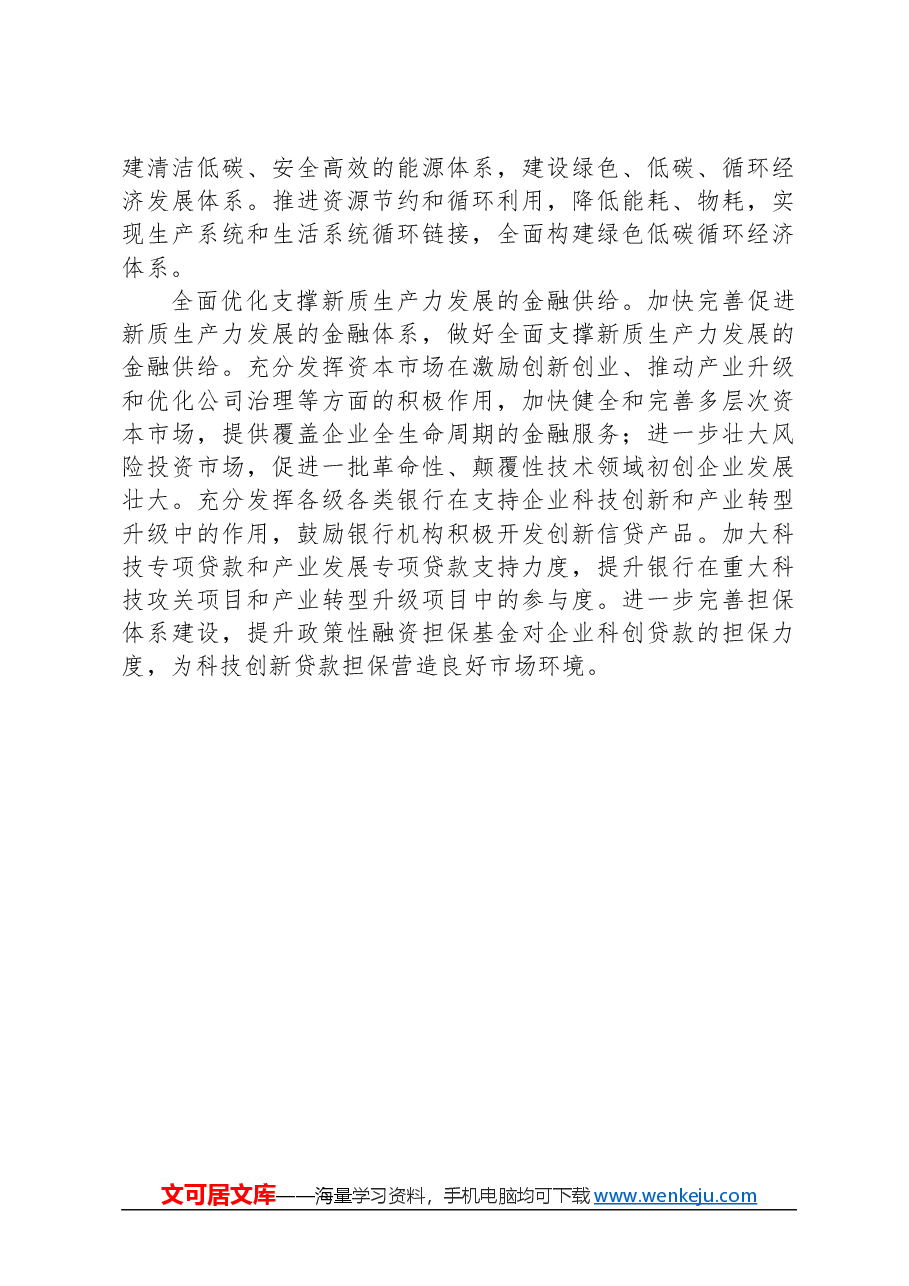 加快培育和发展新质生产力.docx,第4页预览