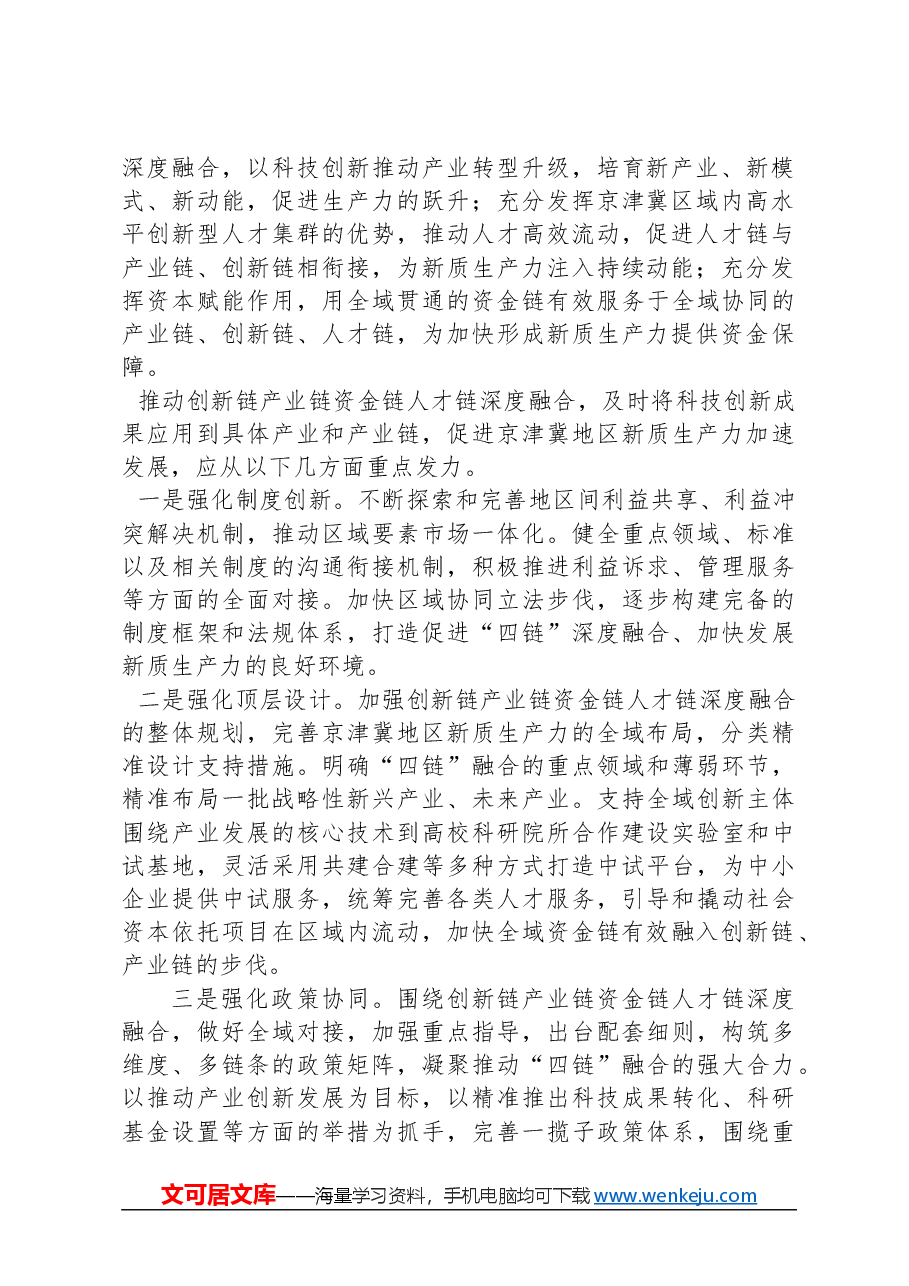 “四链”融合加快形成新质生产力.docx,第2页预览