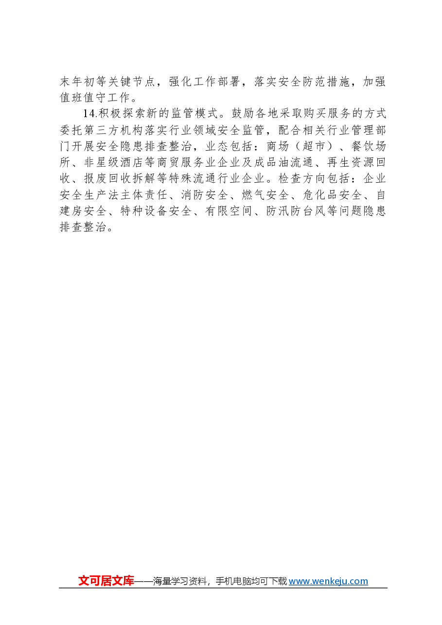 全市商务系统2024年度安全生产和消防工作目标责任暨工作要点.docx,第4页预览
