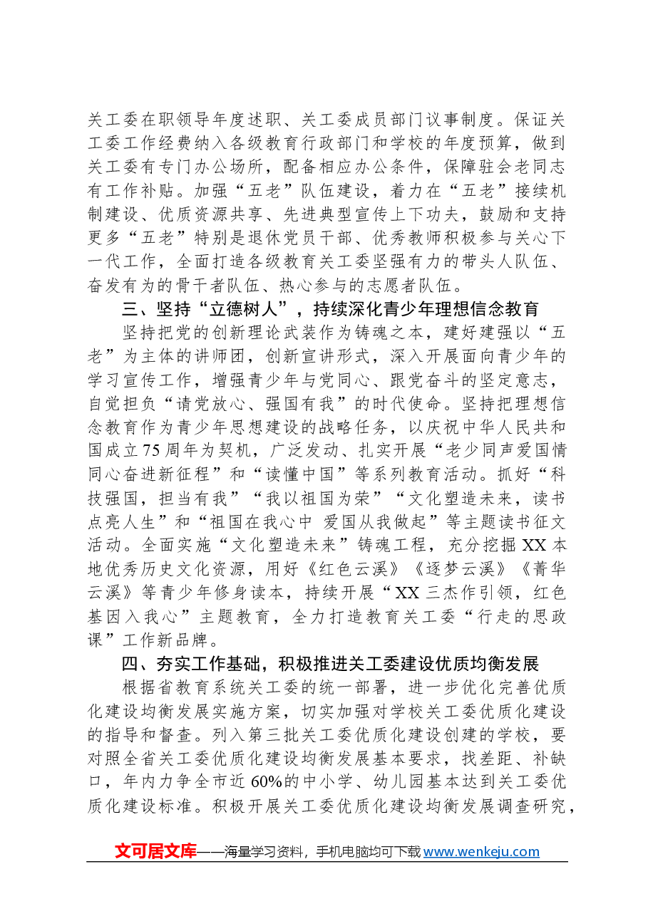 2024年XX市教育局关心下一代工作要点.docx,第2页预览
