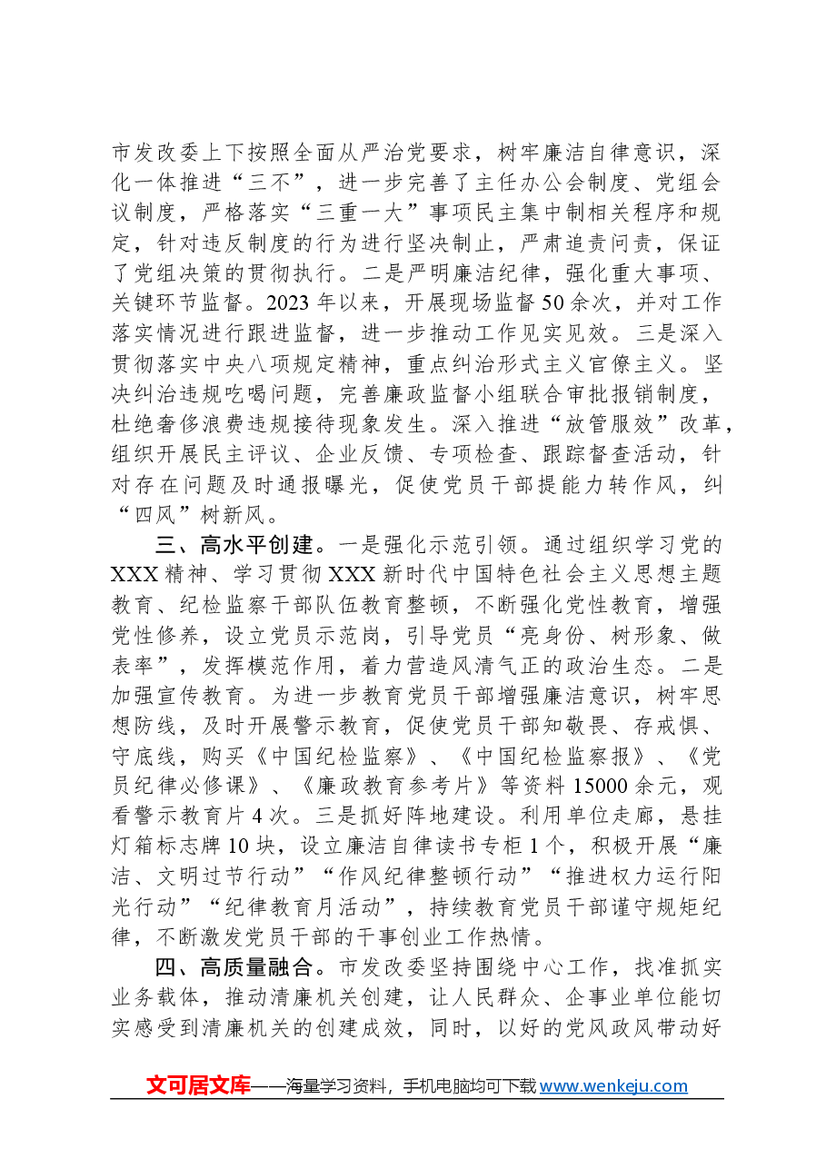 发改委在2024年全市清廉机关建设工作推进会上的汇报发言.docx，第2页预览