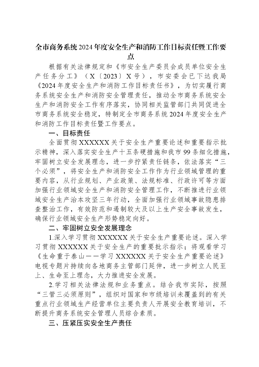 全市商务系统2024年度安全生产和消防工作目标责任暨工作要点.docx,第1页预览