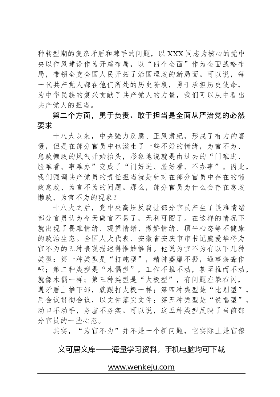 专题党课:做新时期敢于担当的共产党员.docx,第4页预览