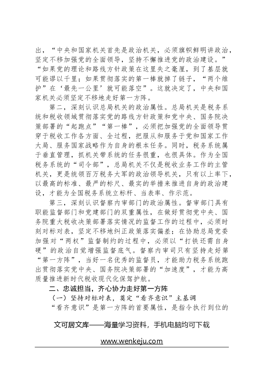 党课讲稿：忠诚担当“利剑”护航以高质量督审监督保障税收事业高质量发展.docx，第3页预览