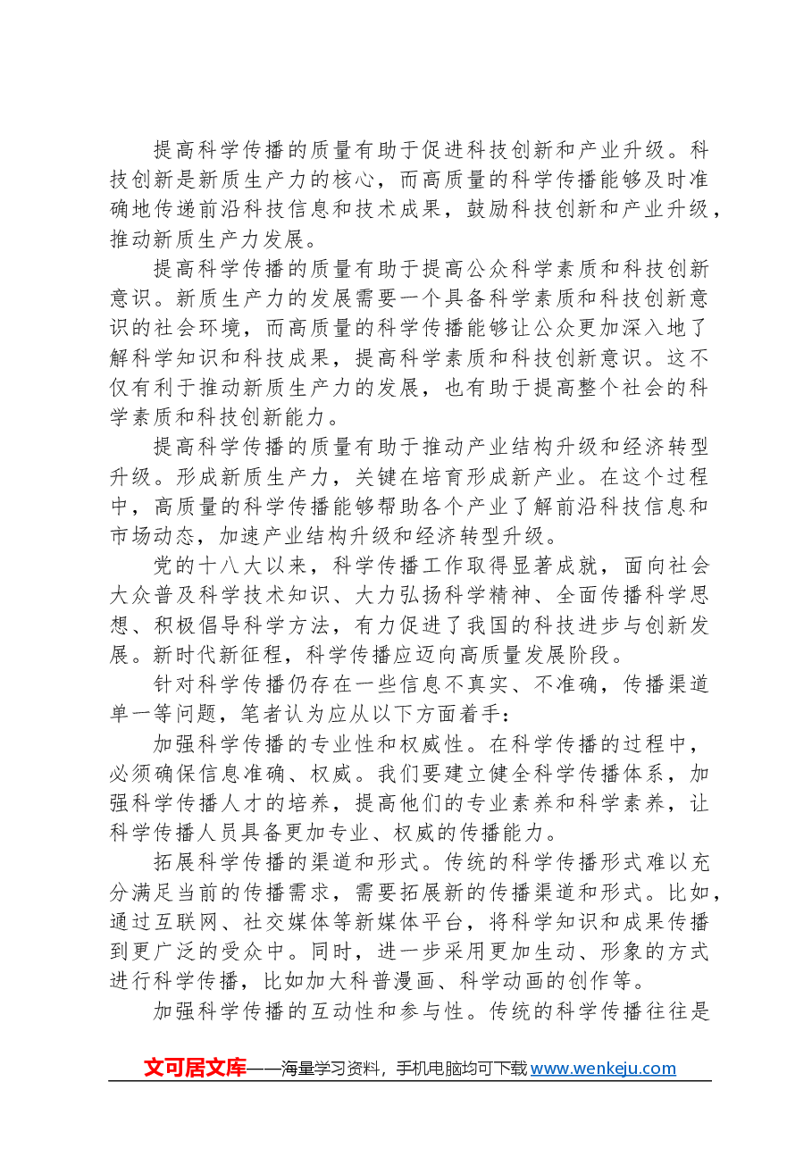 提高科学传播质量推动新质生产力发展.docx,第2页预览