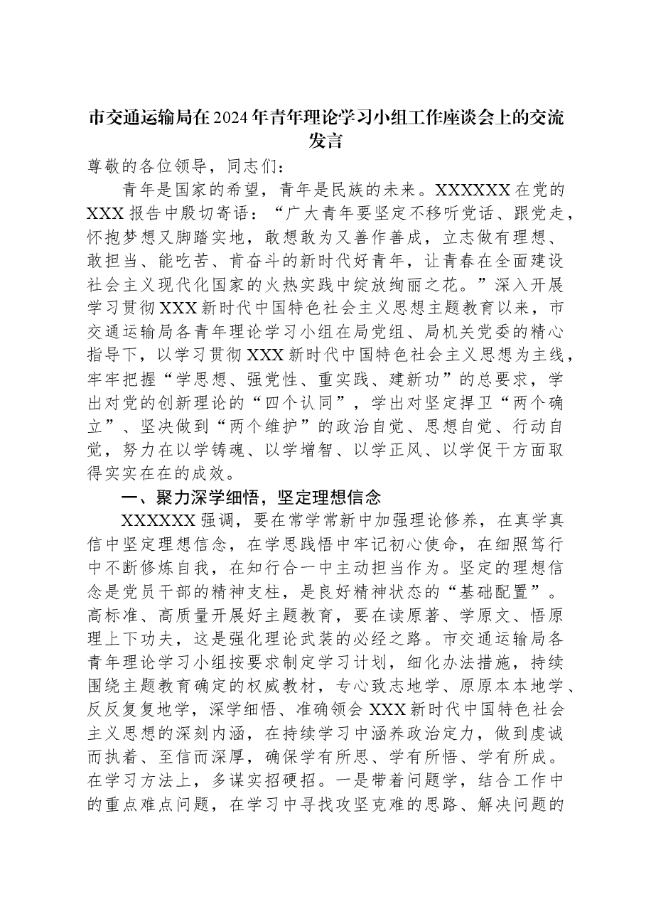 市交通运输局在2024年青年理论学习小组工作座谈会上的交流发言.docx,第1页预览