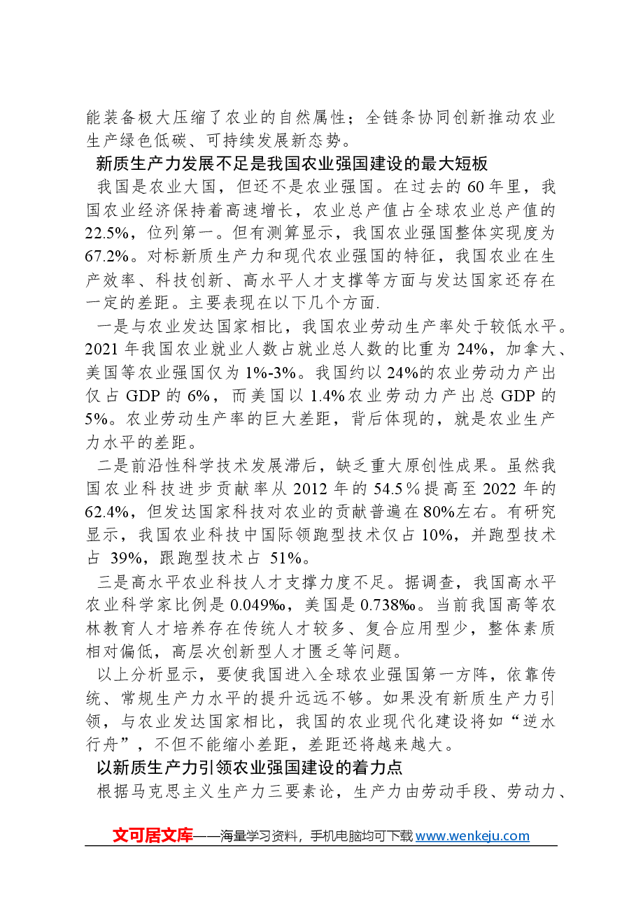 以新质生产力引领农业强国建设.docx,第2页预览