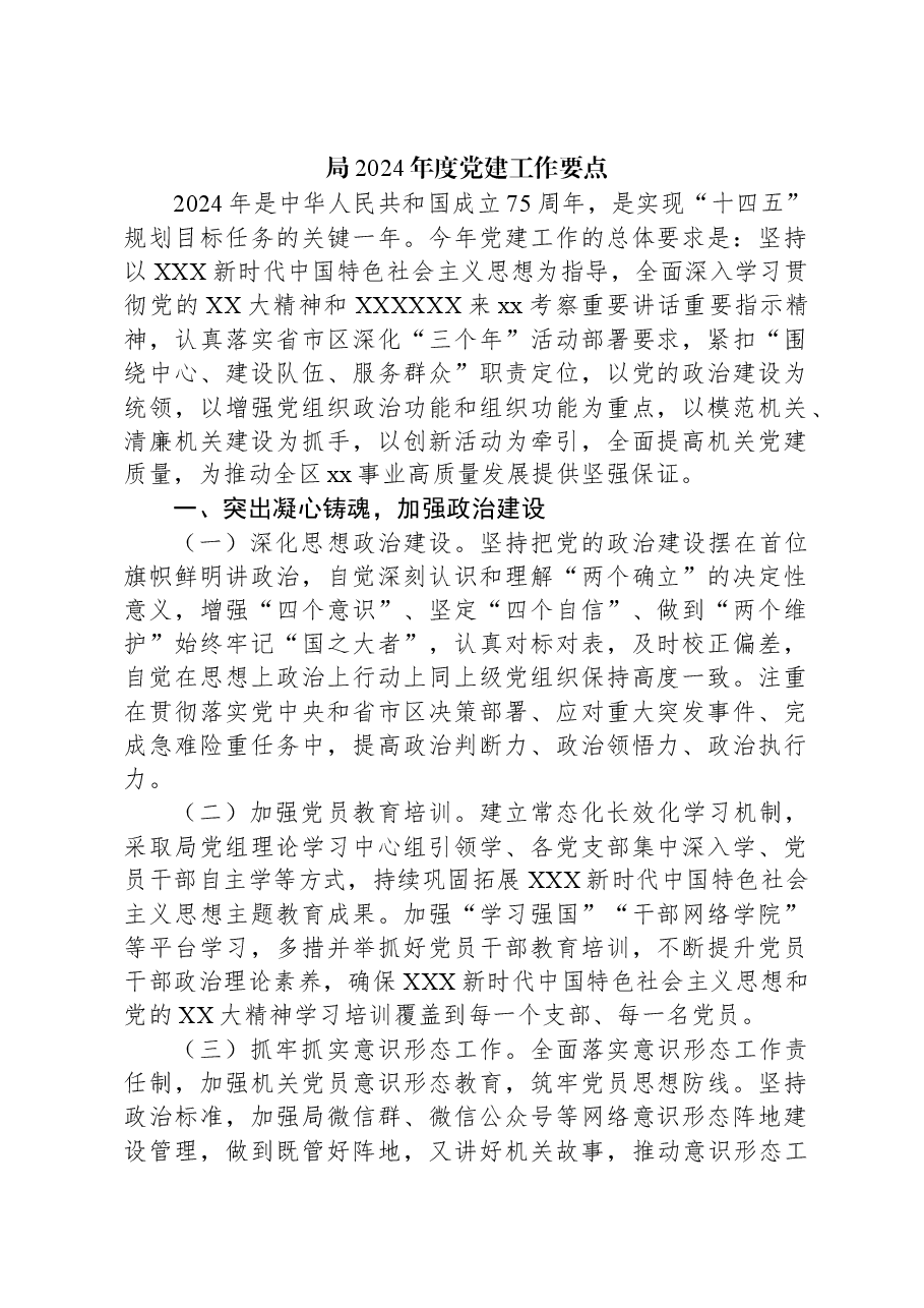 局2024年度党建工作要点.docx,第1页预览