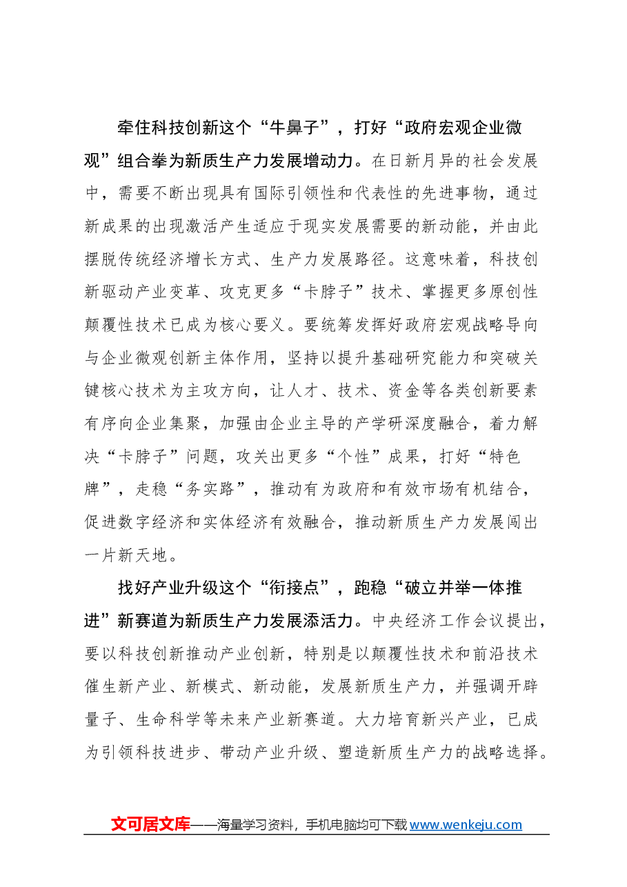 (7篇)发展新质生产力感悟类文稿汇编.docx,第2页预览