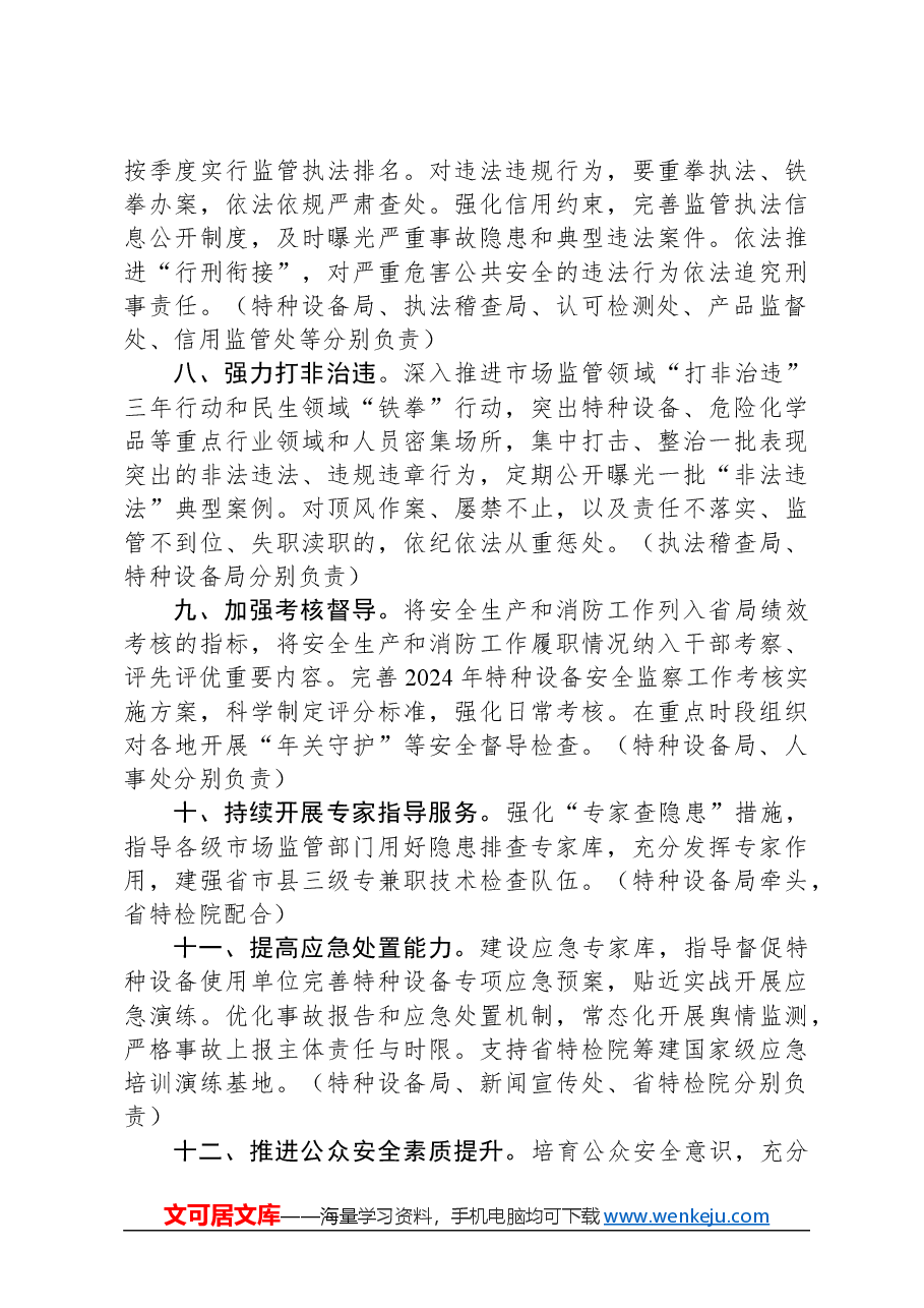 湖南省市场监督管理局2024年安全生产和消防工作要点.docx,第3页预览