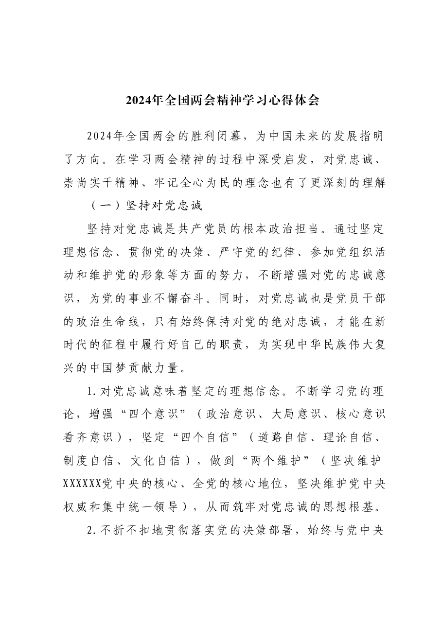 2024年全国两会精神学习心得体会01.docx,第1页预览