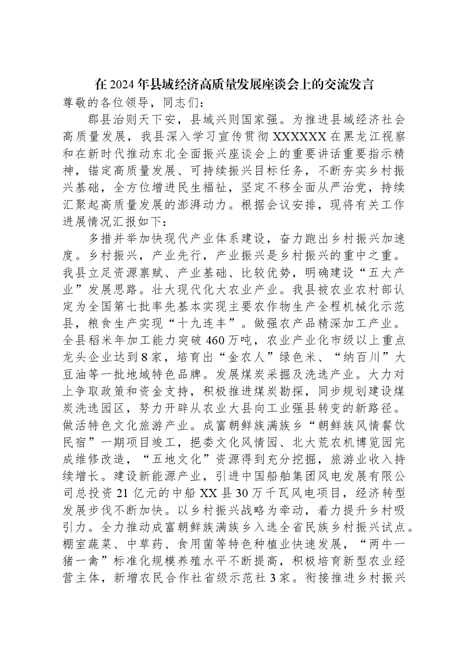在2024年县域经济高质量发展座谈会上的交流发言.docx,第1页预览