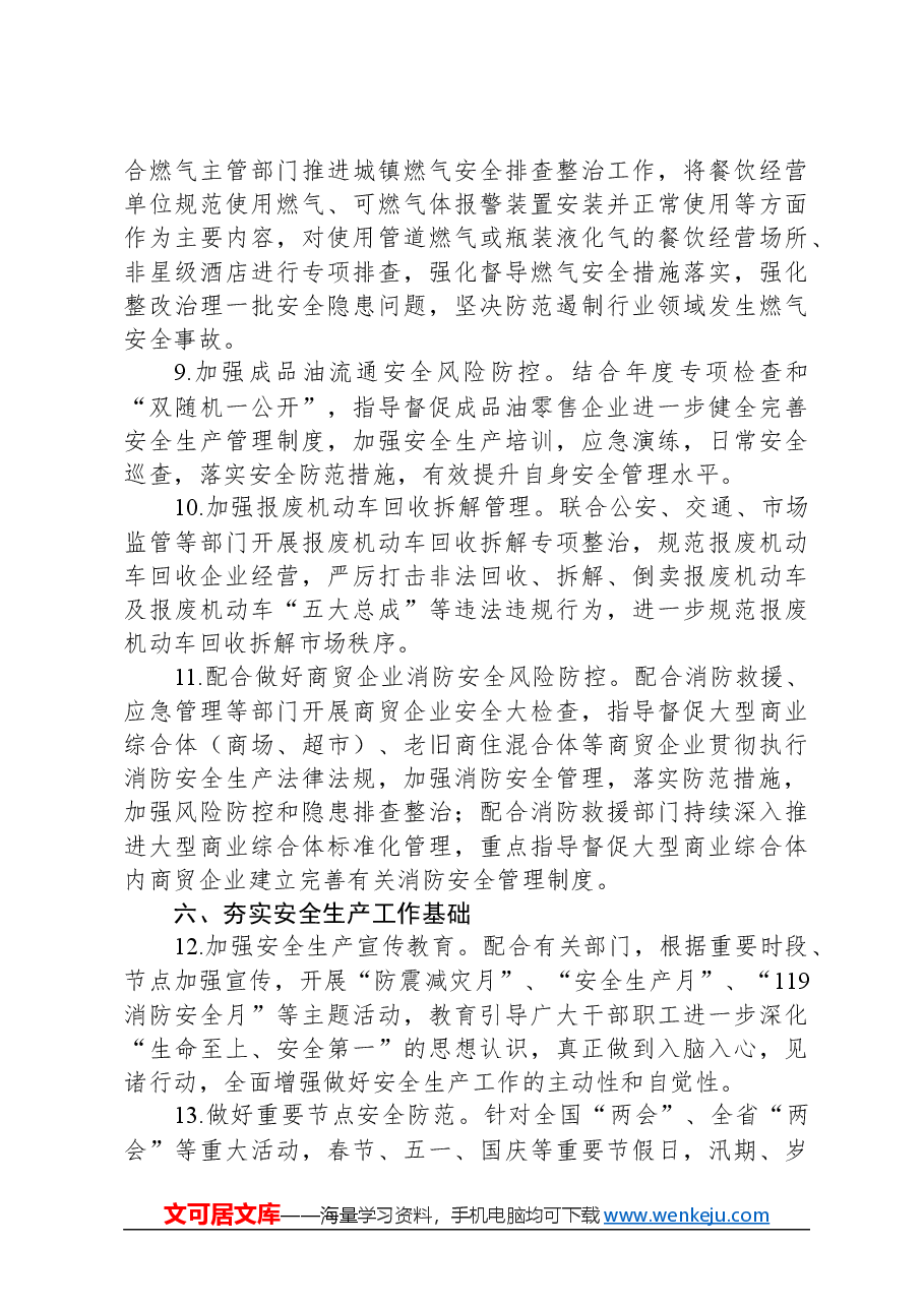 全市商务系统2024年度安全生产和消防工作目标责任暨工作要点.docx,第3页预览