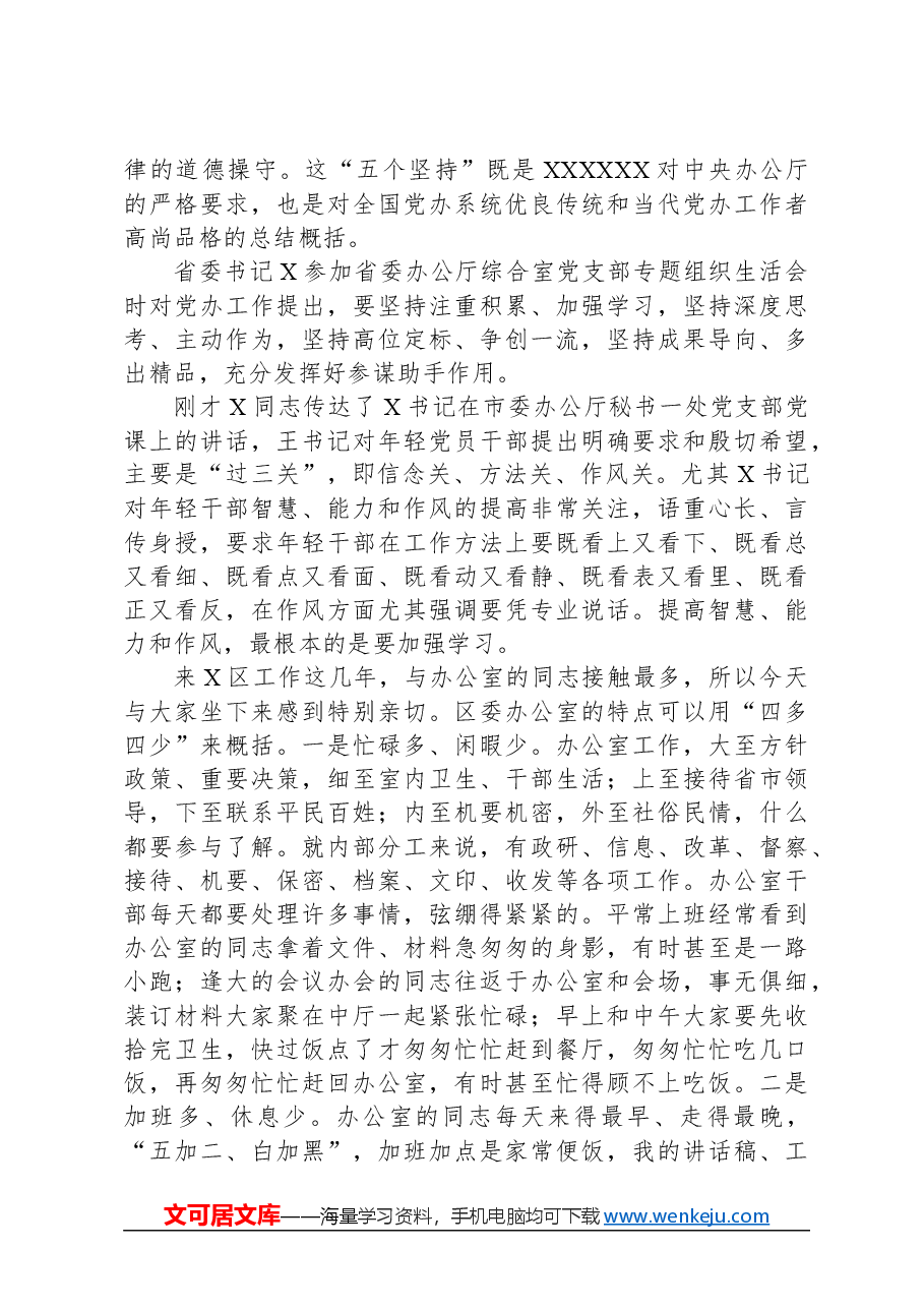 在区委办党支部党课上的讲稿.docx,第2页预览
