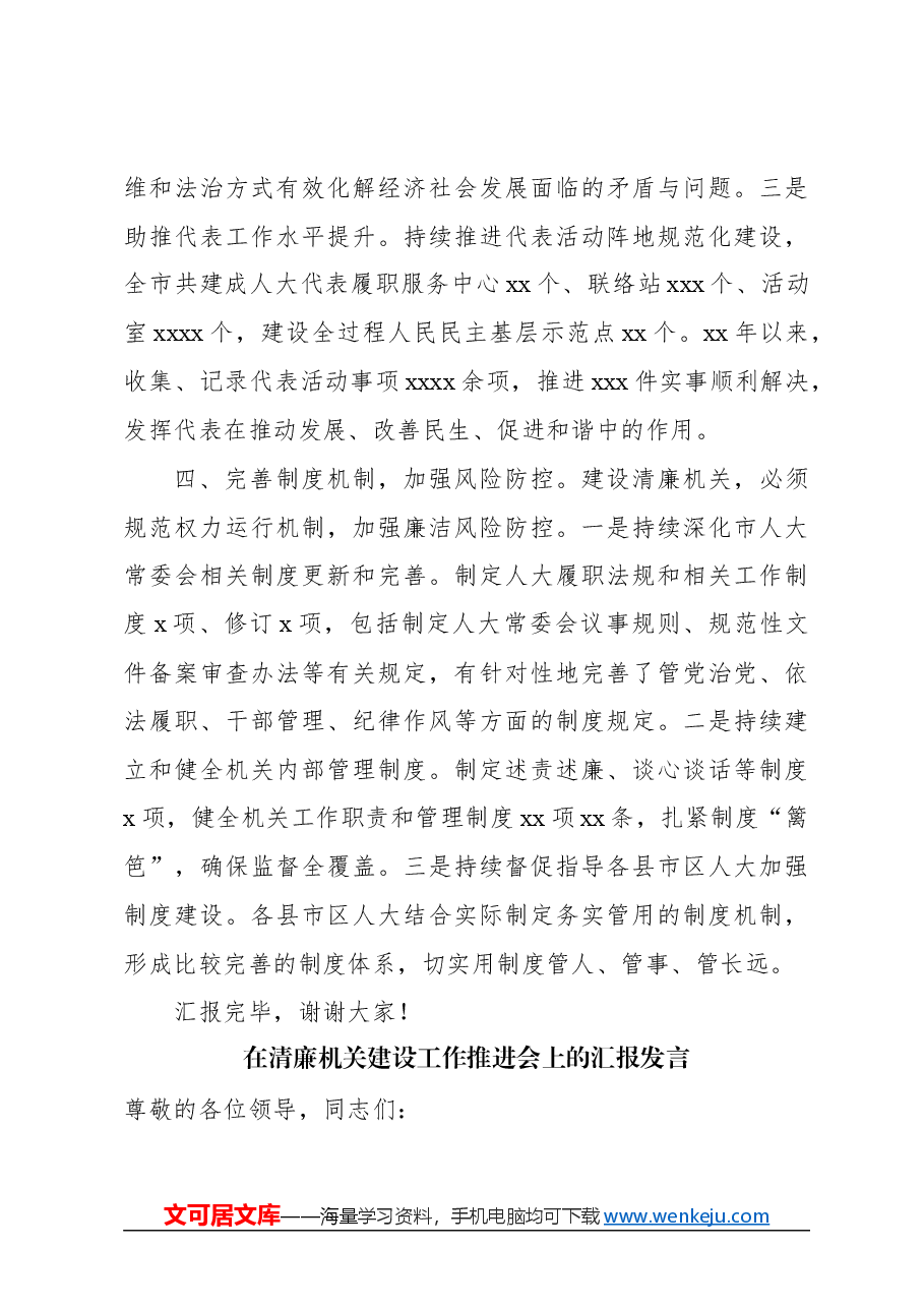 (7篇)在清廉机关建设工作推进会上的汇报发言材料汇编.docx,第4页预览