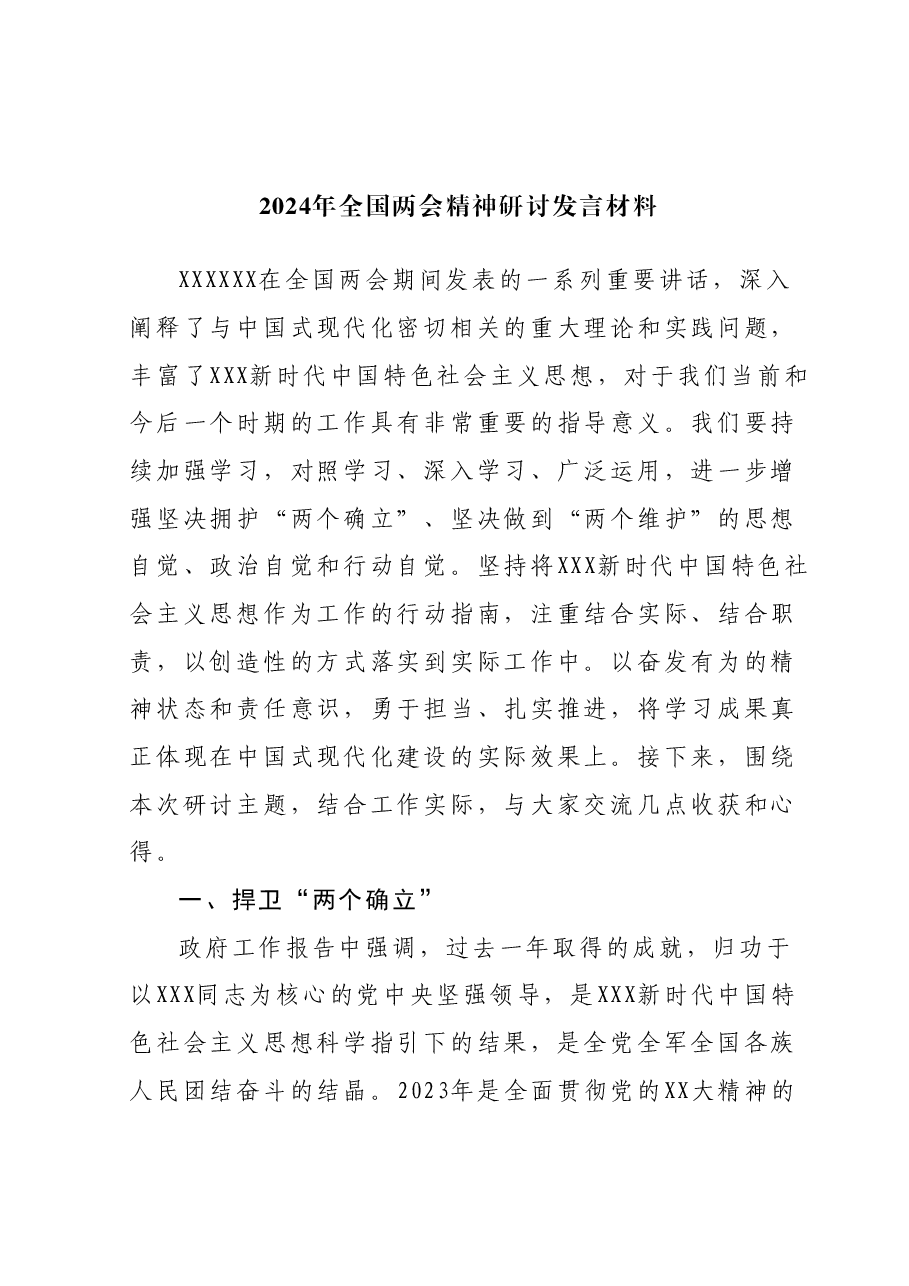 2024年全国两会精神研讨发言材料01.docx,第1页预览