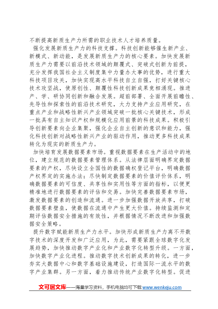 加快培育和发展新质生产力.docx,第2页预览