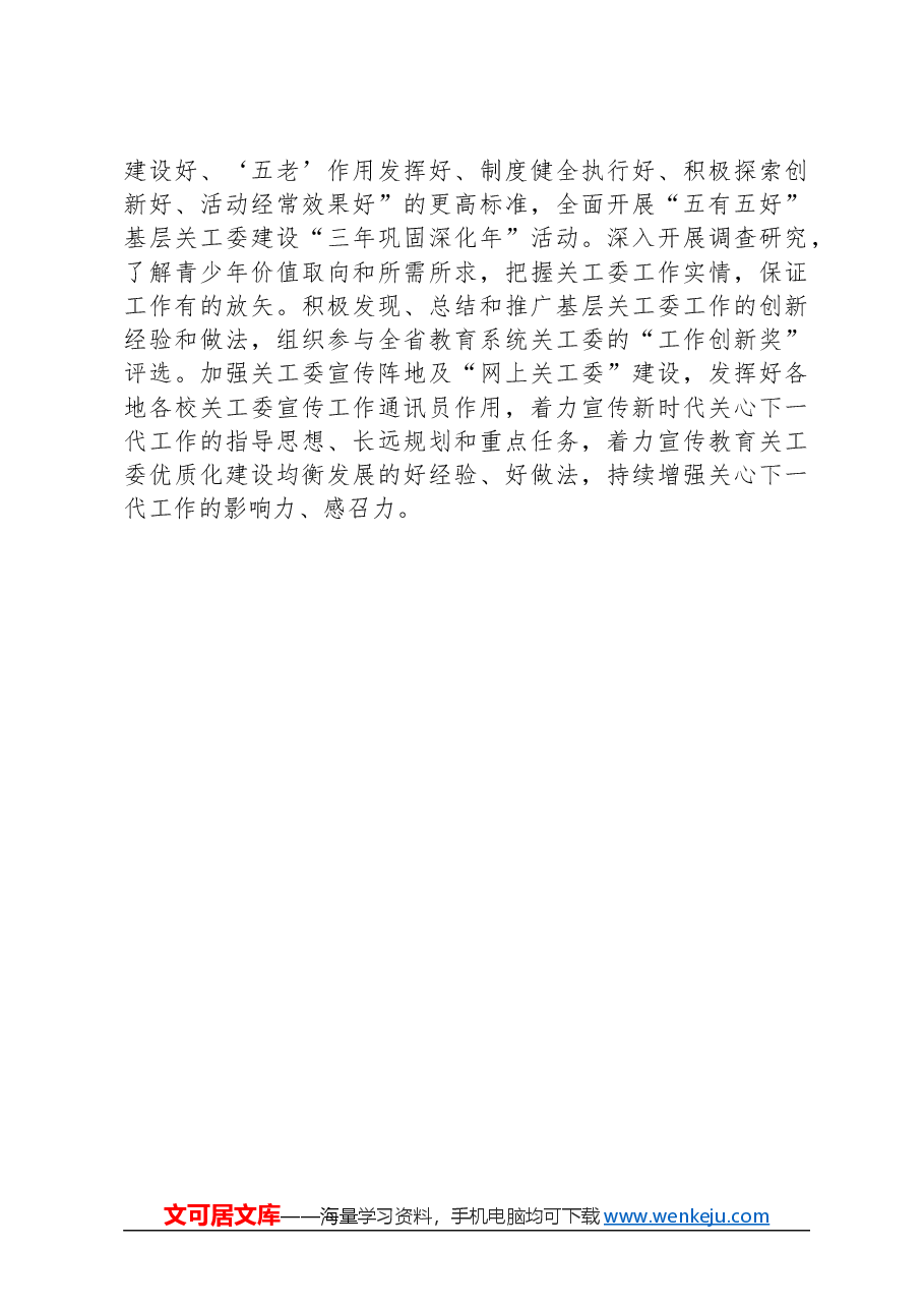2024年XX市教育局关心下一代工作要点.docx,第4页预览