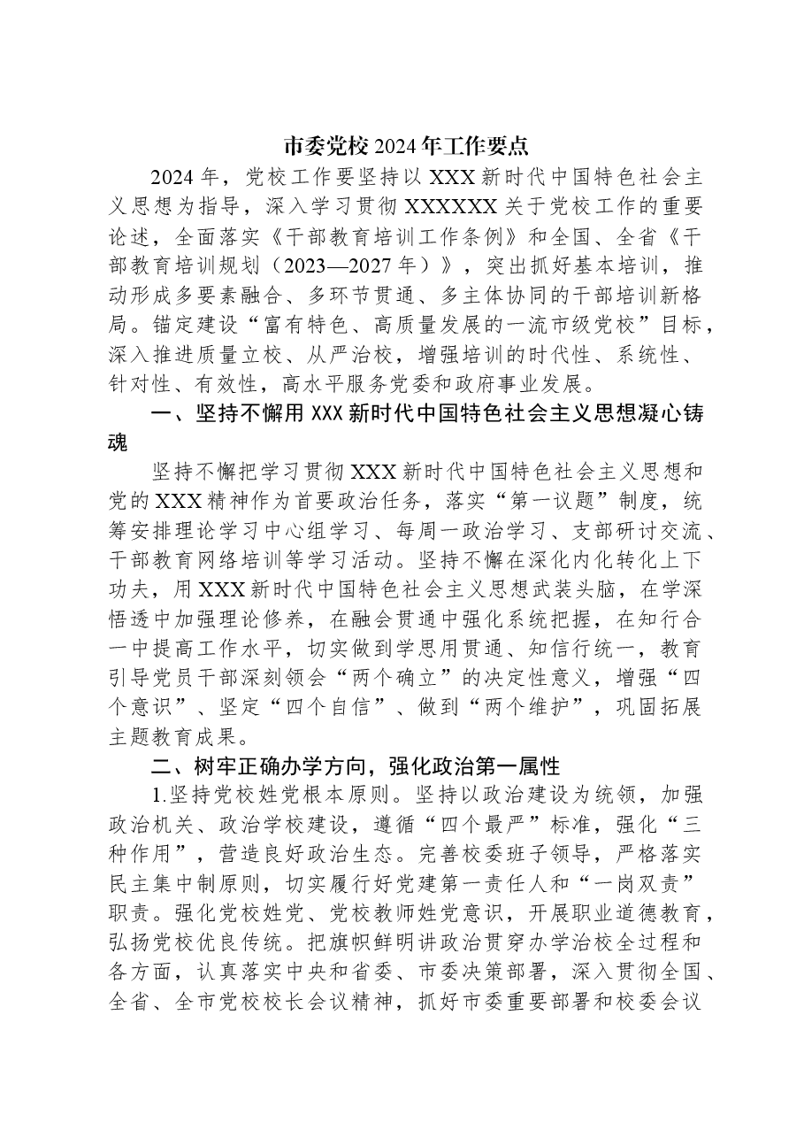 市委党校2024年工作要点.docx,第1页预览