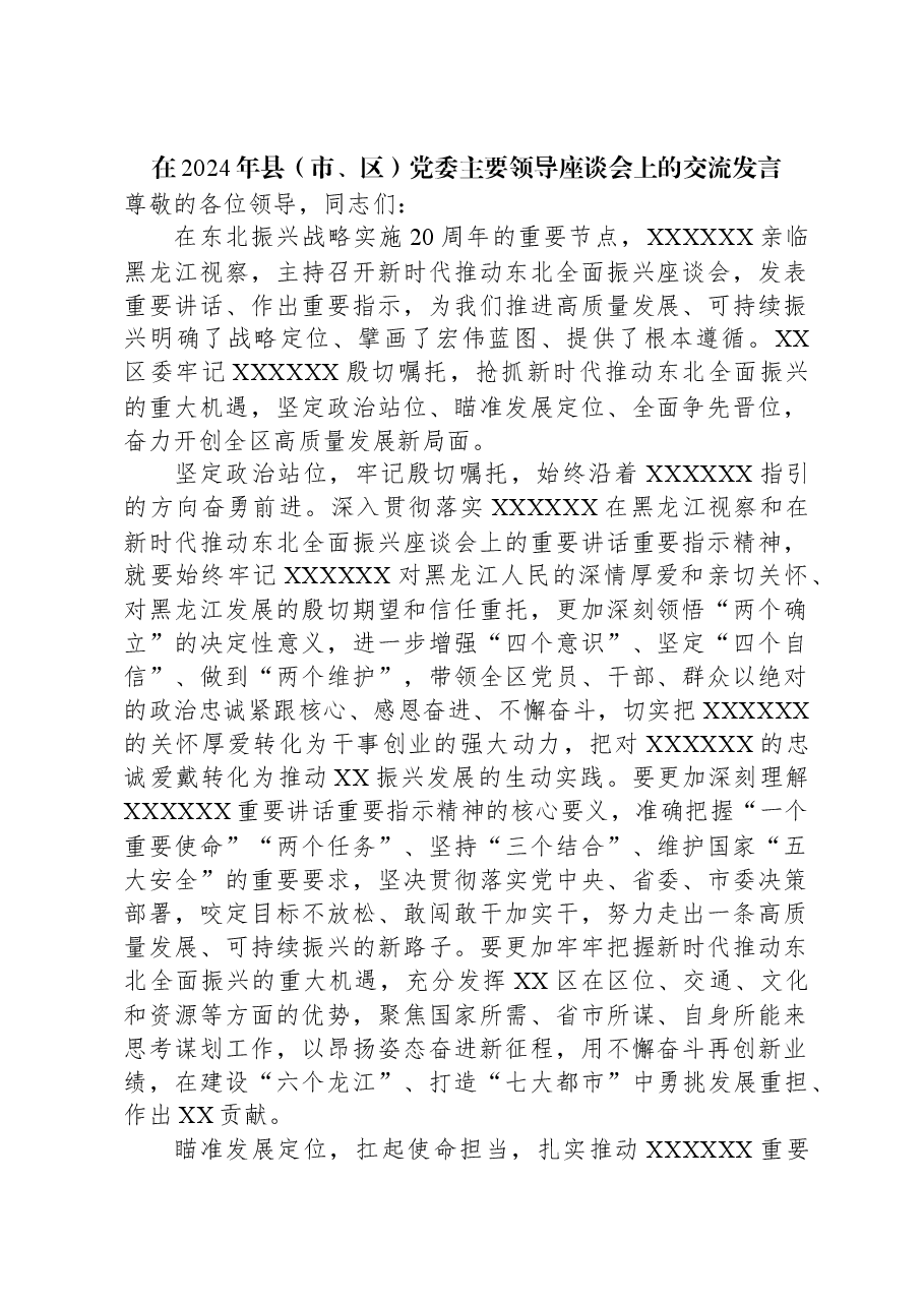 在2024年县(市、区)党委主要领导座谈会上的交流发言.docx,第1页预览
