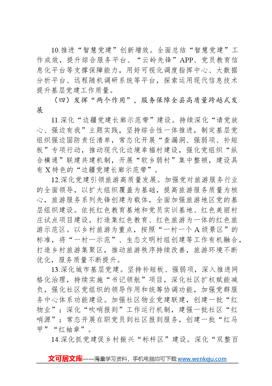 县2024年基层党建工作总体方案.docx,第4页预览