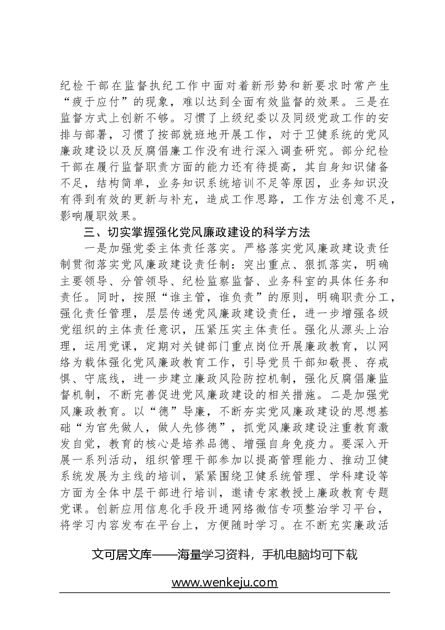 党课:掌握科学方法提升党风廉政建设质效.docx,第3页预览