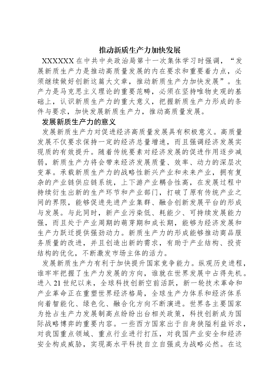 推动新质生产力加快发展.docx,第1页预览