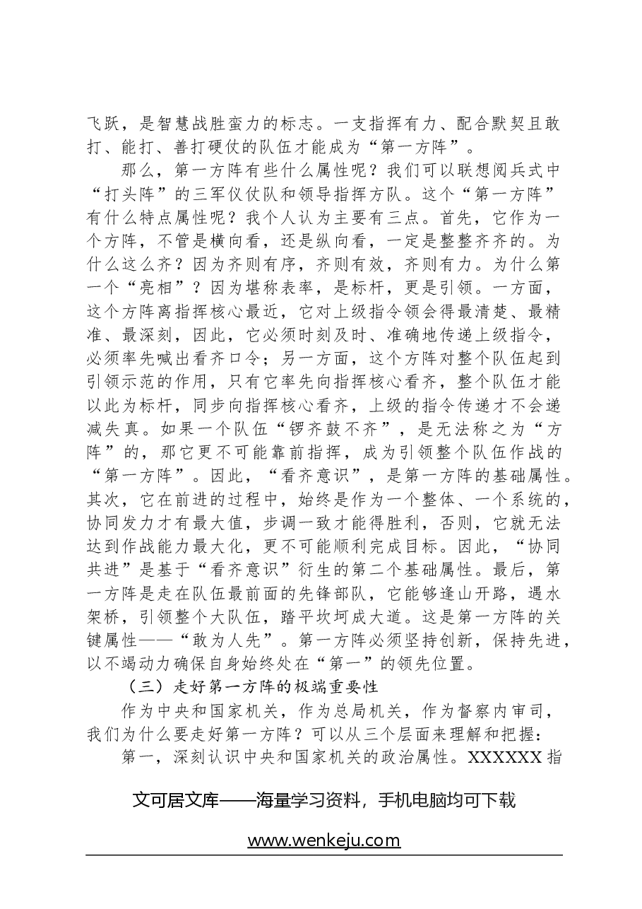 党课讲稿：忠诚担当“利剑”护航以高质量督审监督保障税收事业高质量发展.docx，第2页预览