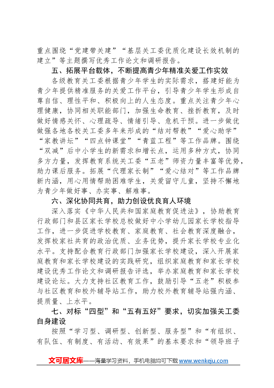 2024年XX市教育局关心下一代工作要点.docx,第3页预览