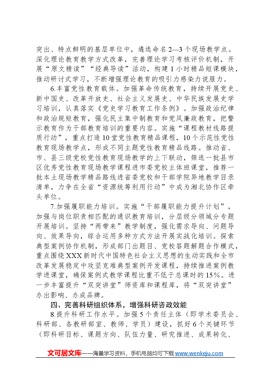 市委党校2024年工作要点.docx,第3页预览
