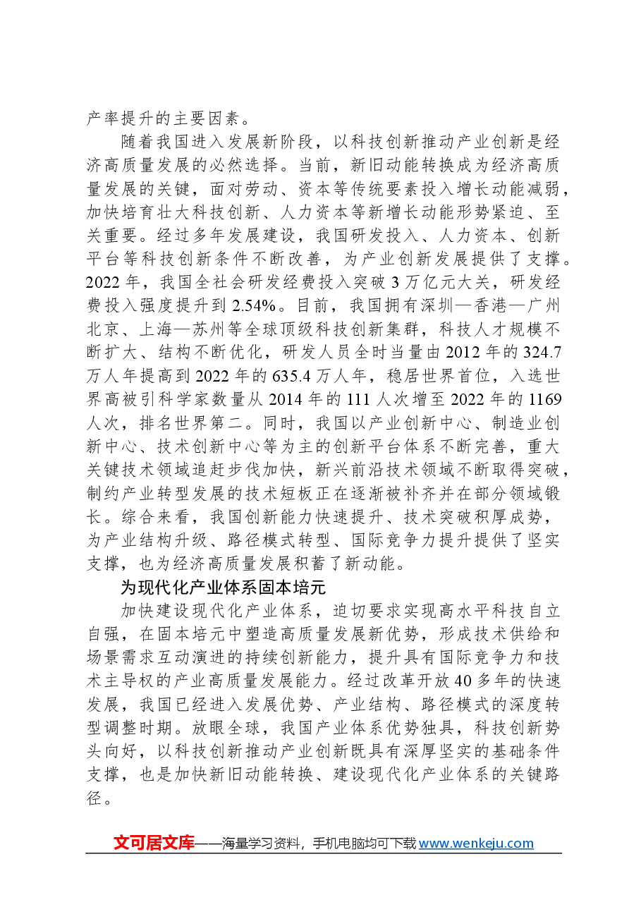 统筹推进科技创新和产业创新.docx,第2页预览