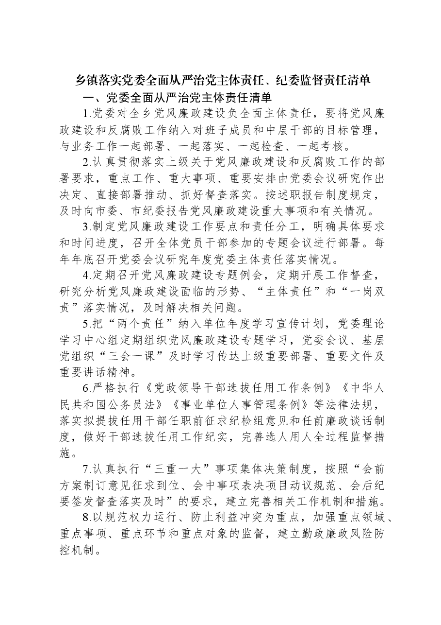 乡镇落实党委全面从严治党主体责任、纪委监督责任清单.docx,第1页预览