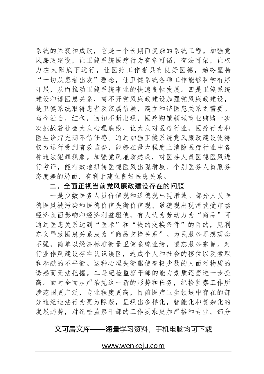 党课:掌握科学方法提升党风廉政建设质效.docx,第2页预览