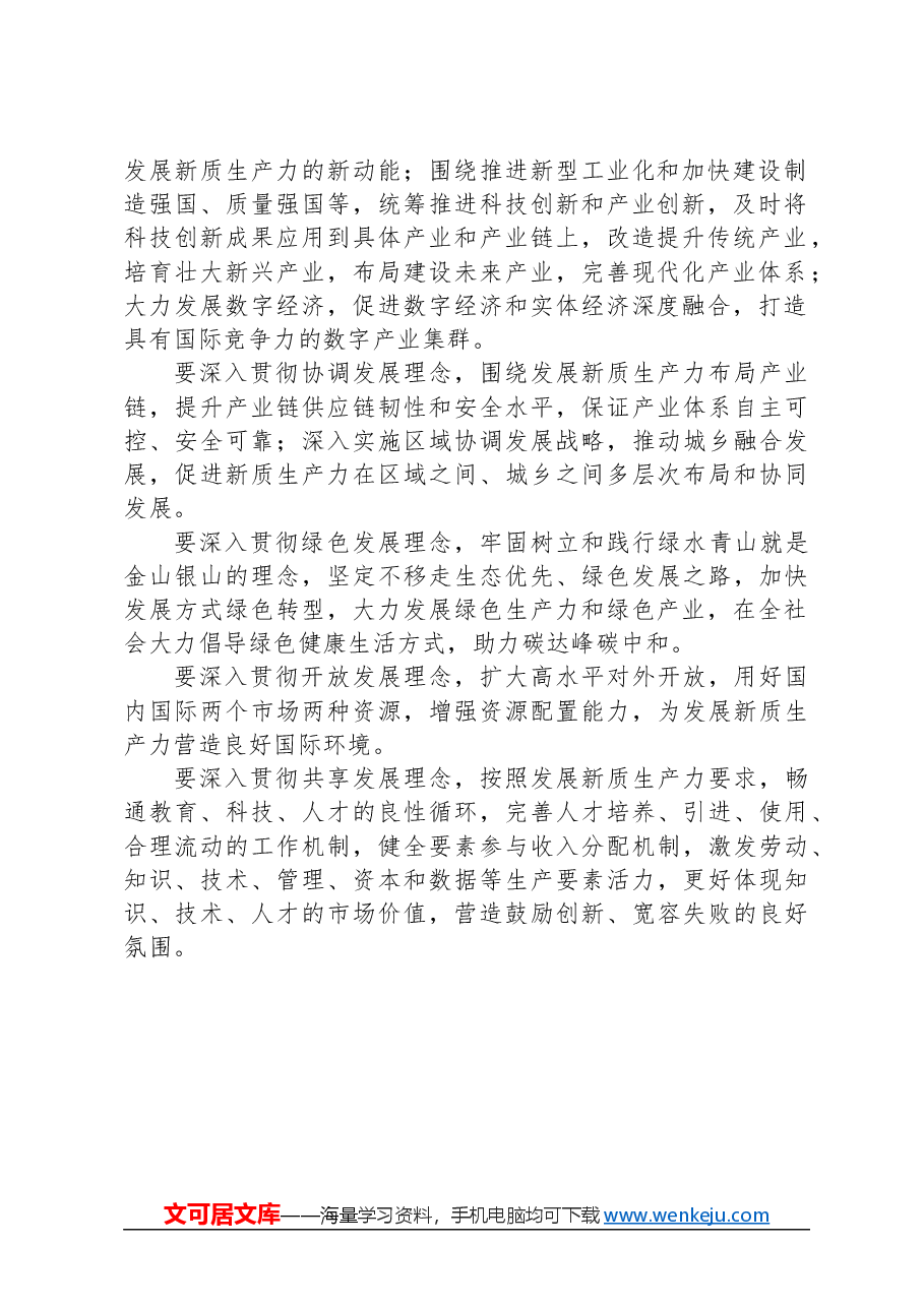 符合新发展理念的先进生产力质态.docx,第2页预览