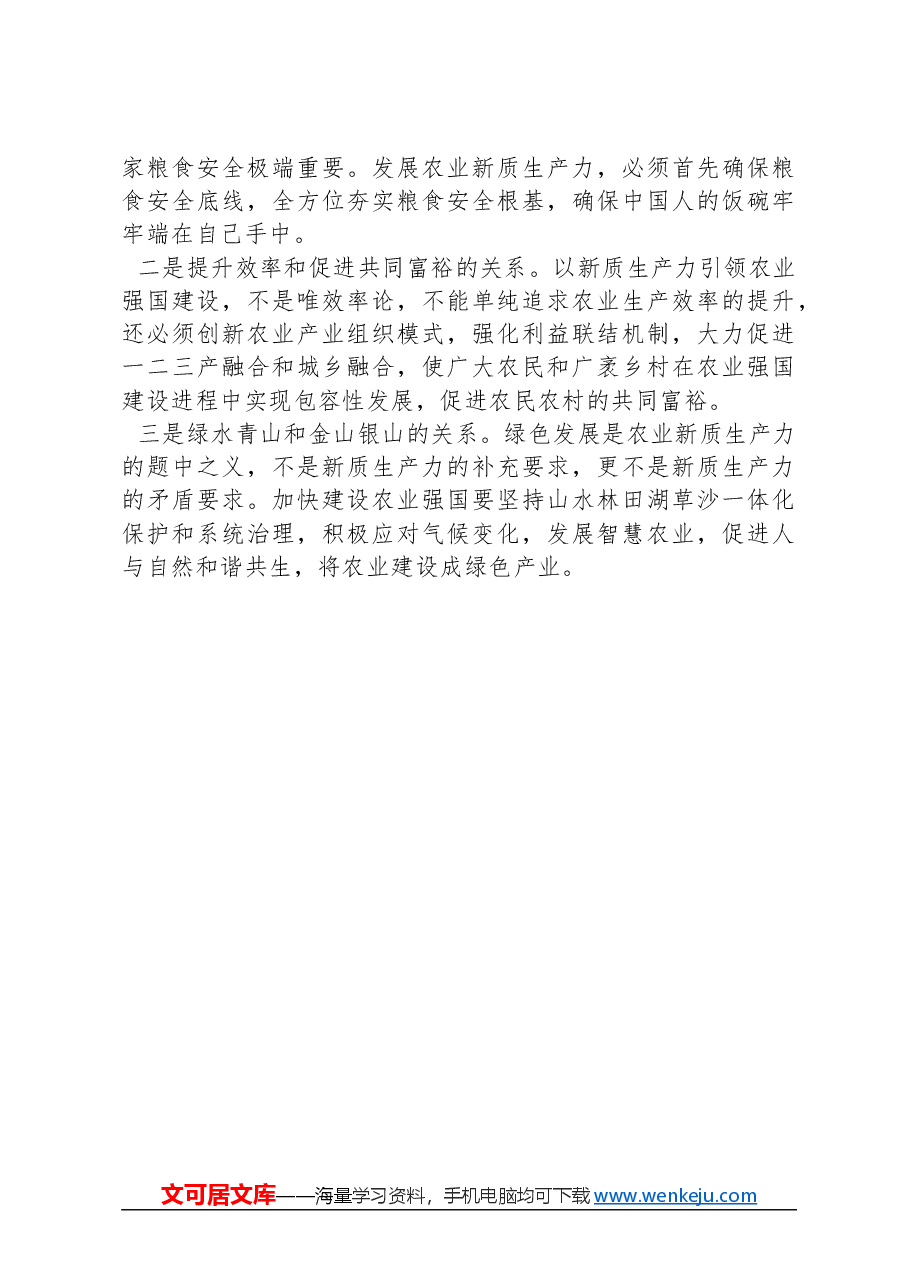 以新质生产力引领农业强国建设.docx,第4页预览