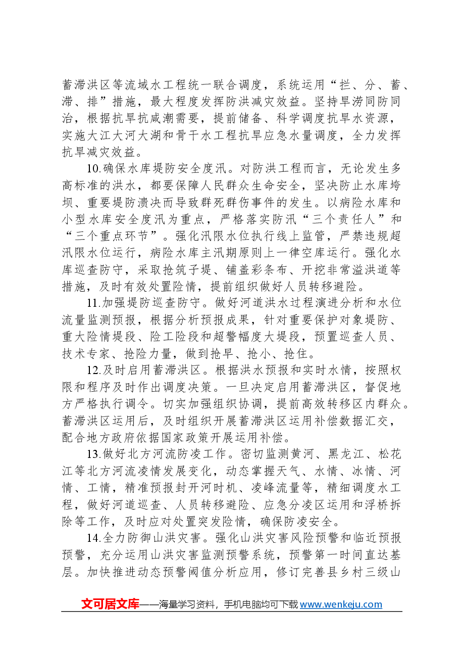 2024年水旱灾害防御工作要点.docx,第3页预览