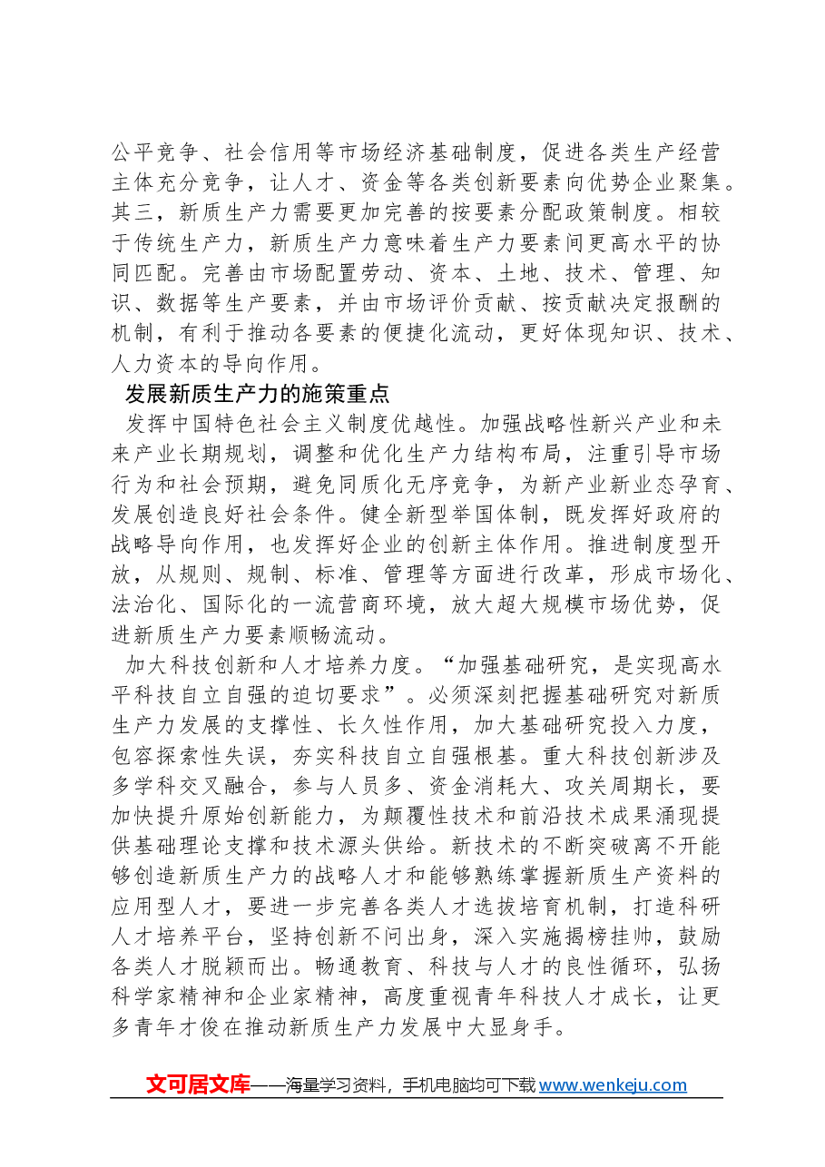 推动新质生产力加快发展.docx,第4页预览