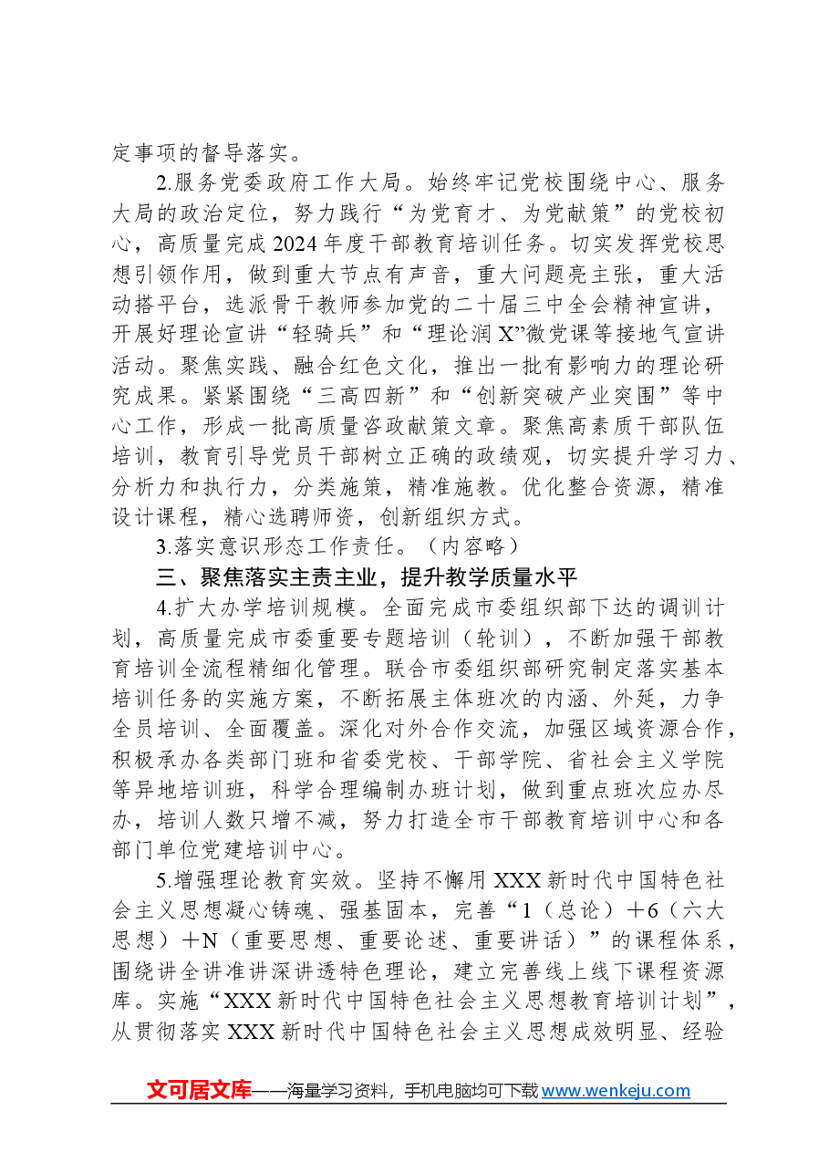 市委党校2024年工作要点.docx,第2页预览