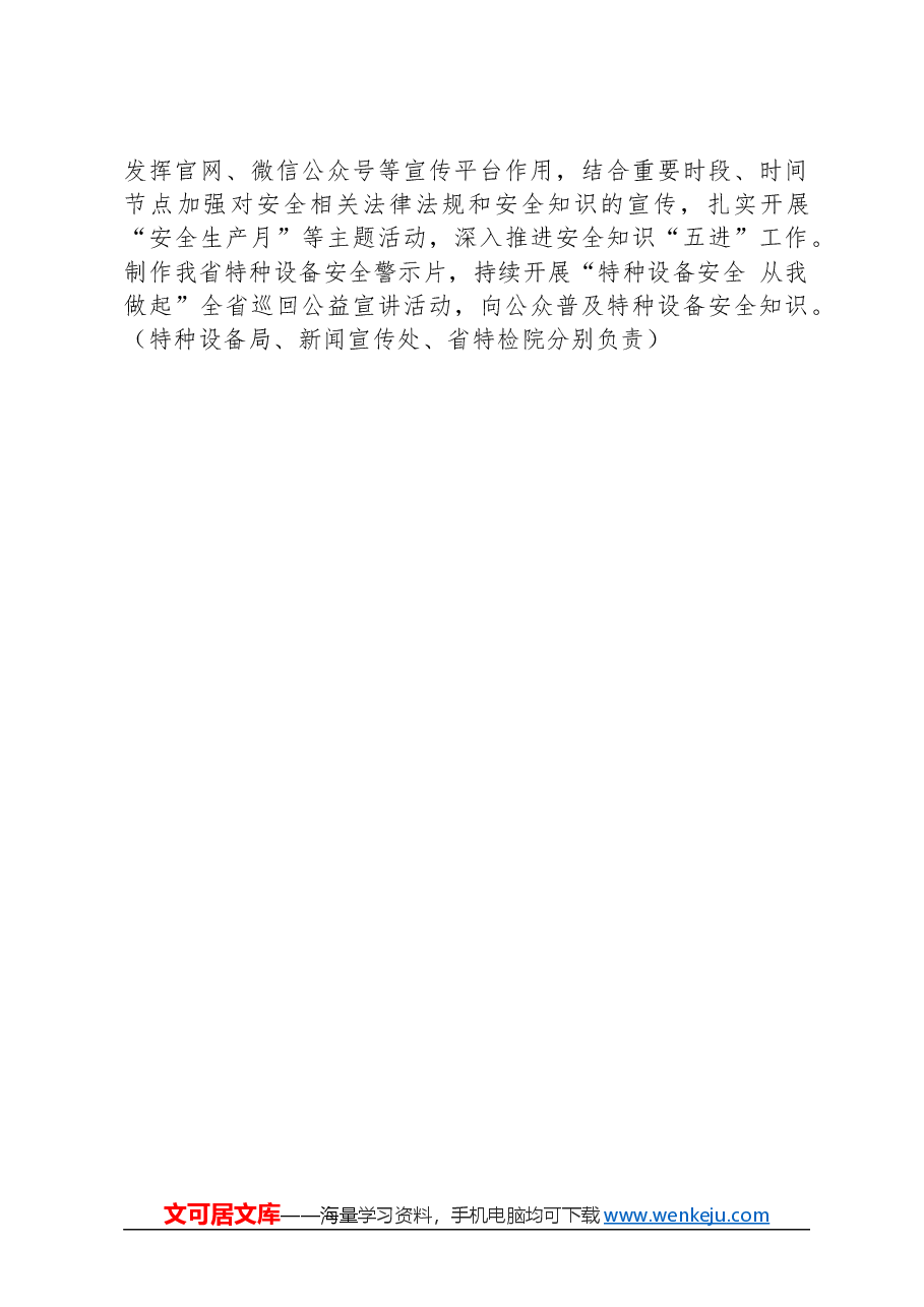 湖南省市场监督管理局2024年安全生产和消防工作要点.docx,第4页预览