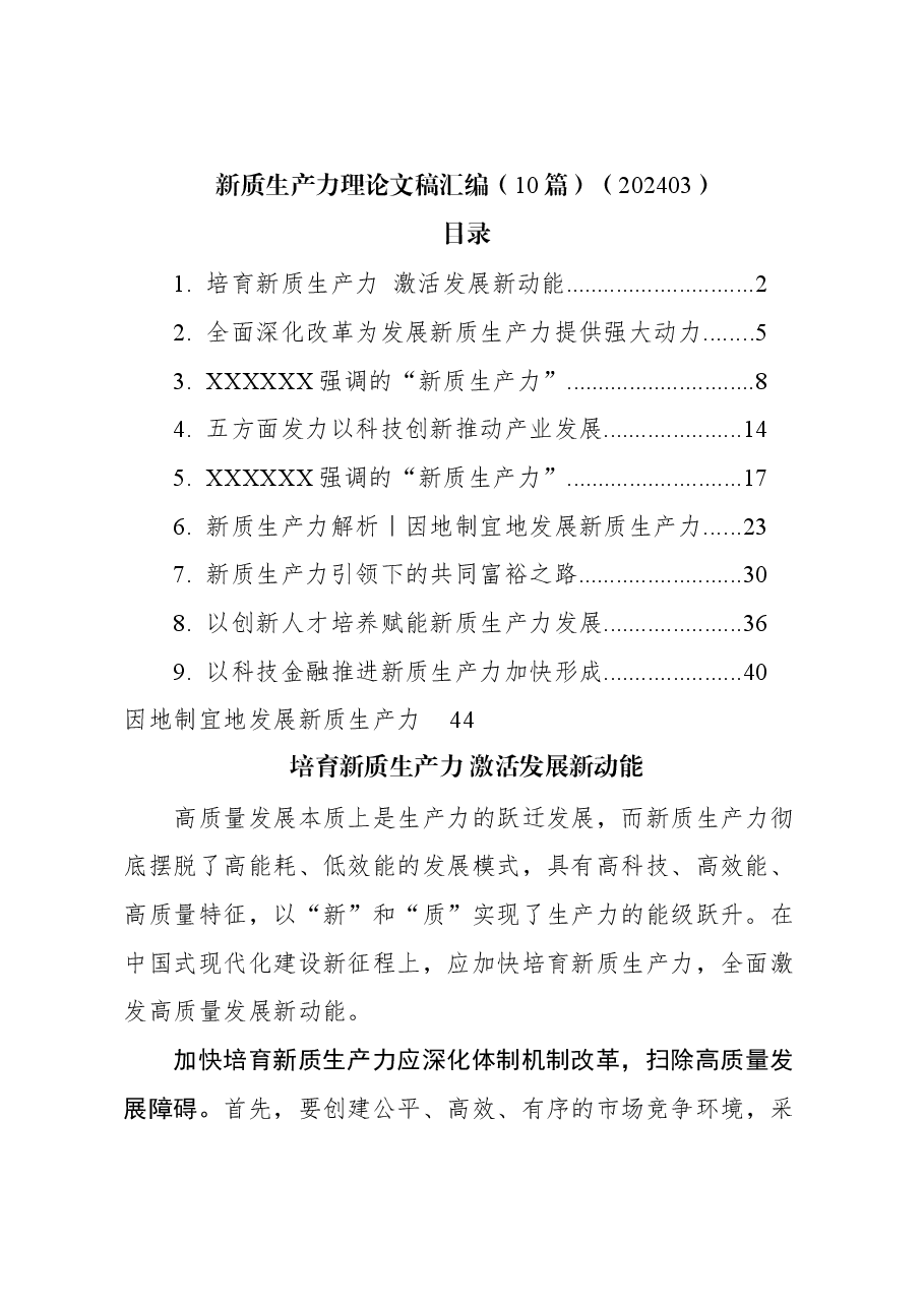 (10篇)新质生产力理论文稿汇编.docx,第1页预览