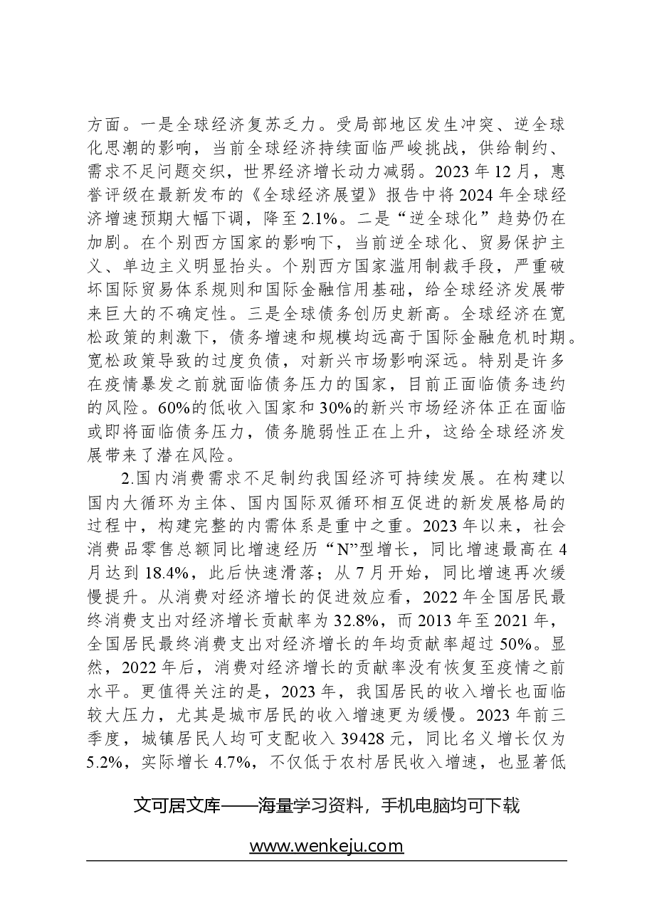 经济工作会议专题党课讲稿：做好2024年经济工作的认识论、方法论和实践论.docx，第4页预览