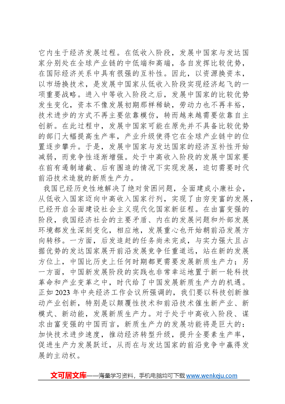 新质生产力的发展经济学意义.docx,第3页预览